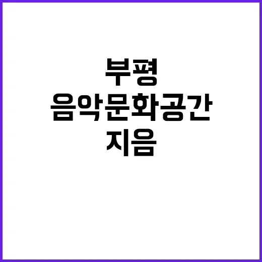 인천 부평 ‘지음’…