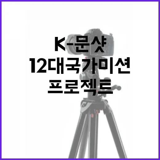 K-문샷 프로젝트 출범, 12대 국가미션 해결 나선다