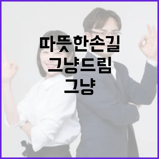 충남 그냥드림, 위기 가구에 따뜻한 손길