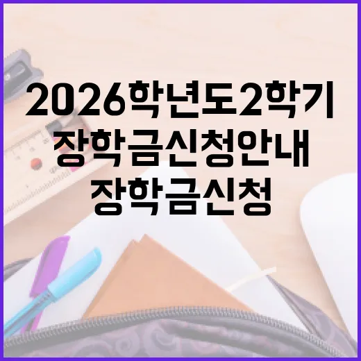 2026학년도 2학기 장학금 신청 안내