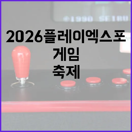 2026 플레이엑스포 현장, 게임 문화의 축제