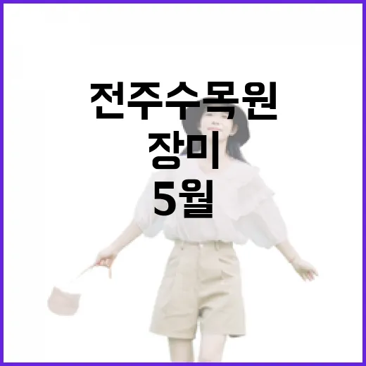 전주수목원 5월 장미 만개, 도심 속 힐링 명소