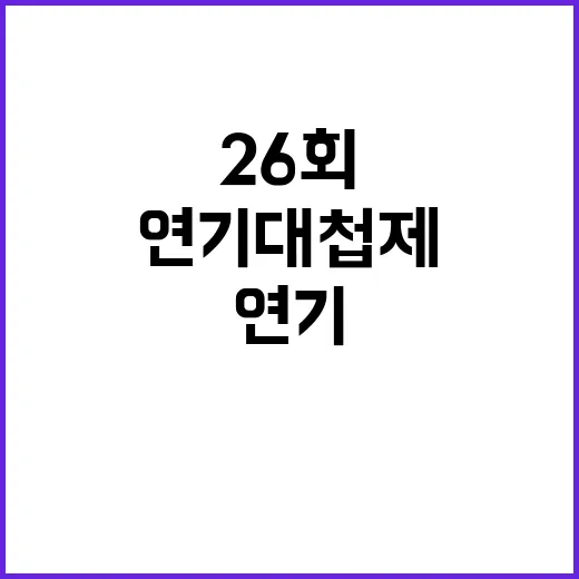 세종시 연기대첩제, 26회 성대히 개최