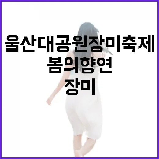 울산대공원 장미축제, 향기 가득한 봄의 향연