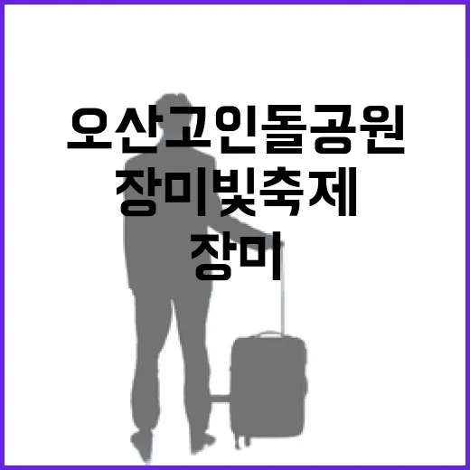 오산 고인돌공원 장미빛 축제 현장
