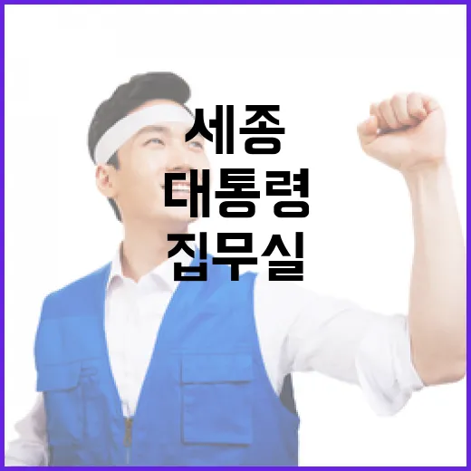 대통령 세종집무실·국회세종의사당 건립 본격화