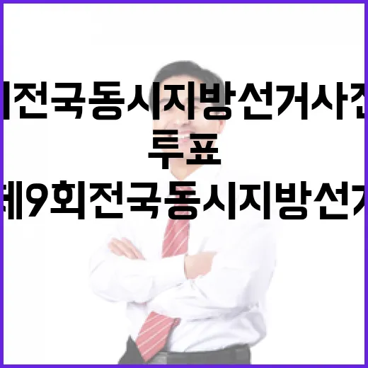 제9회 전국동시지방선거 사전투표 안내