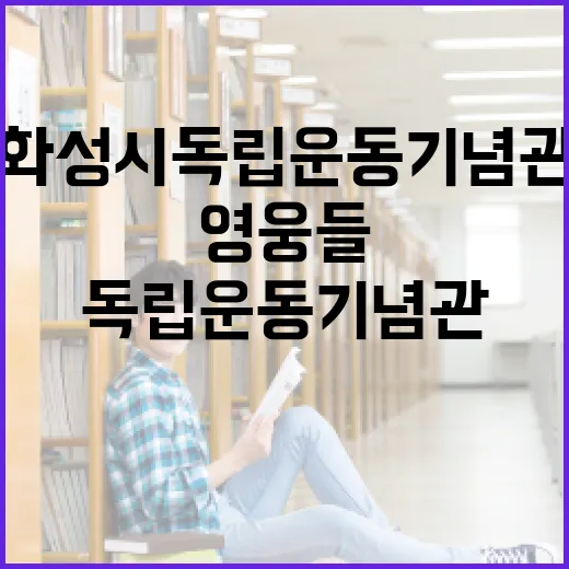 화성시독립운동기념관에서 만난 숨은 영웅들