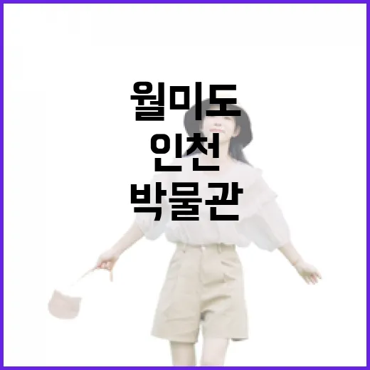 인천 월미도 한국이민사박물관 야간개관 체험기