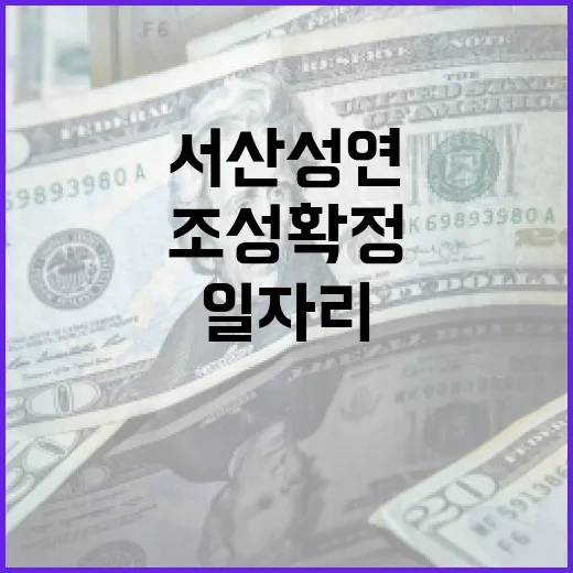 서산 성연산단 조성 확정, 1300개 일자리 기대