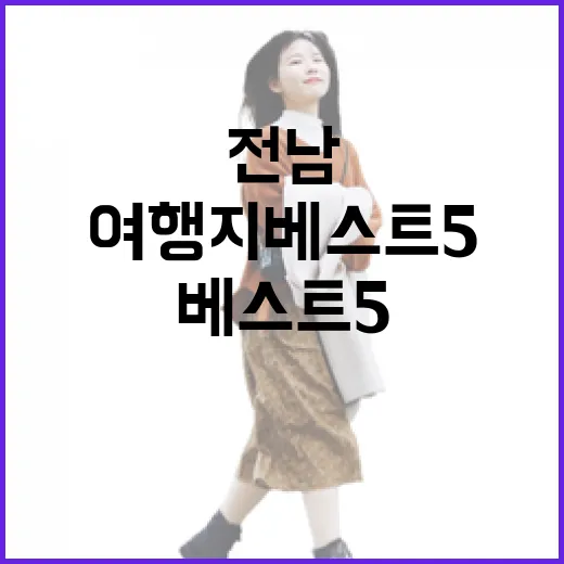 전남 여행지 베스트 5, 첫눈에 반하다
