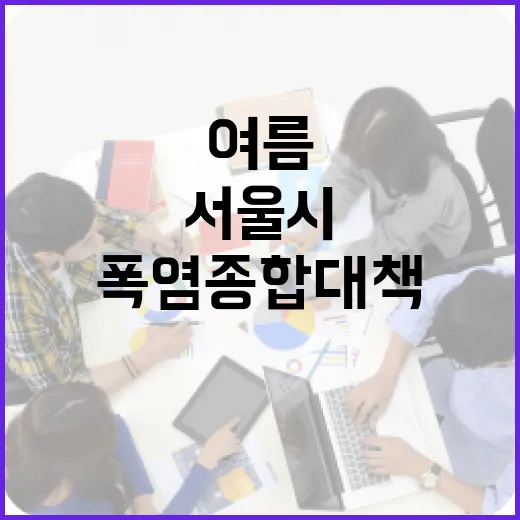 서울시 2026년 여름 폭염 종합대책 발표