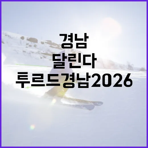투르 드 경남 2026, 경남 해안 달린다