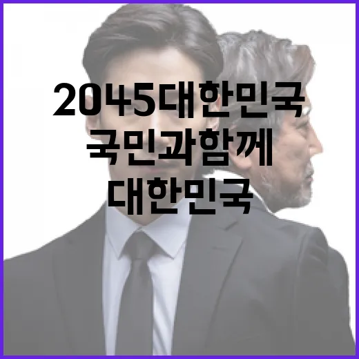 2045 대한민국 미래전략 국민과 함께