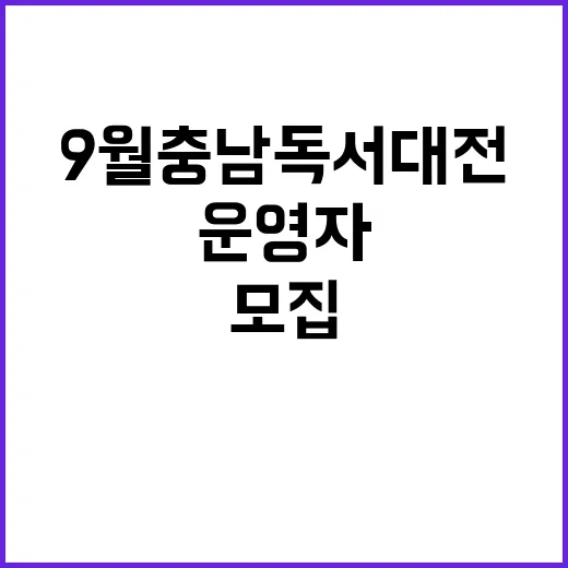 9월 충남독서대전 …