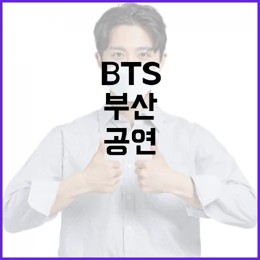 부산 BTS 공연 앞 바가지요금 근절 총력