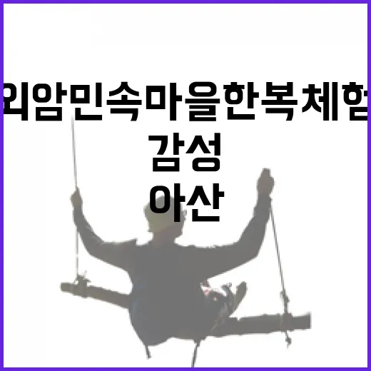 아산 외암민속마을 한복체험과 감성 산책