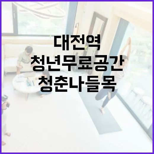 대전역 청년 무료 공간 청춘나들목 개방