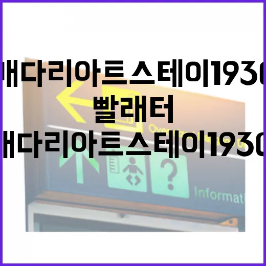 배다리 아트스테이 1930, 공동빨래터의 감성 변신