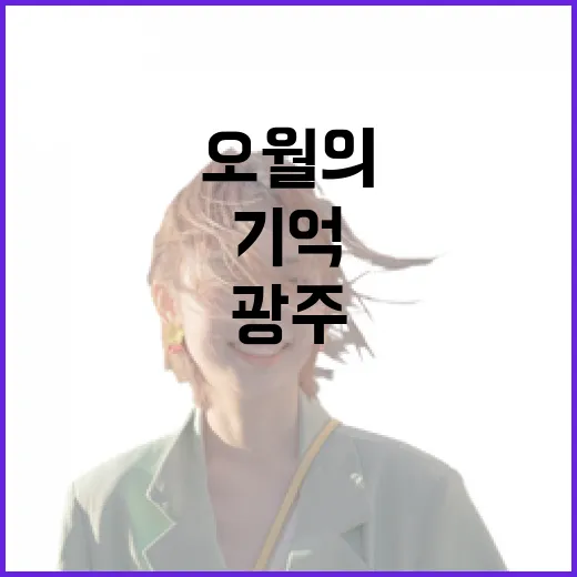 광주 윤상원 기념관에서 만나는 오월의 기억