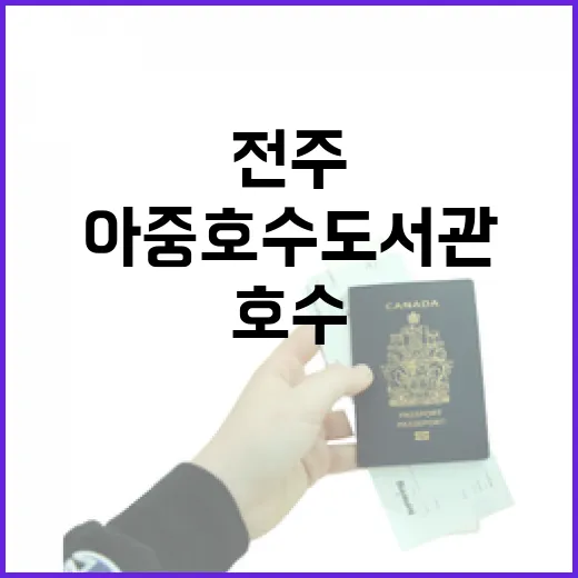 전주 아중호수도서관과 호수 산책의 감성