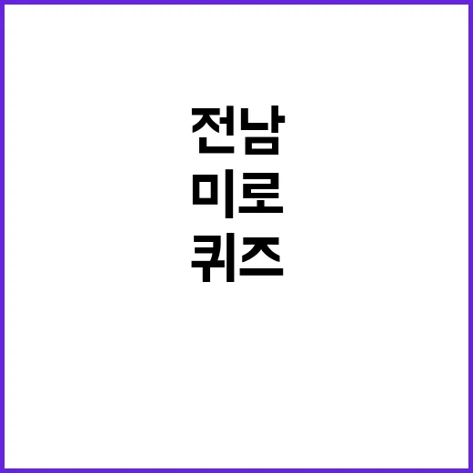 전남 미로 퀴즈 당…