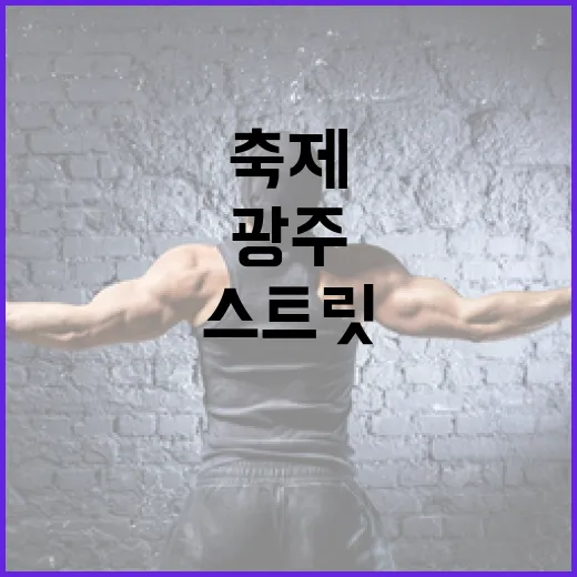 광주서 펼쳐지는 아시아 최대 스트릿댄스 축제
