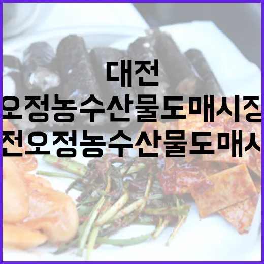 39년 전통 대전 오정농수산물도매시장 생생 탐방