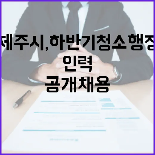 제주시, 하반기 청소행정 인력 1462명 공개 채용
