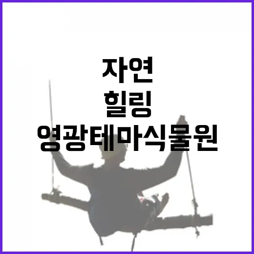 영광테마식물원에서 만나는 사계절 자연의 힐링