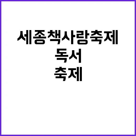 세종 책사랑축제, …