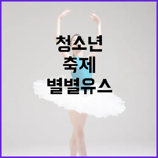 김해 청소년 빛낸 별별유스 축제 현장