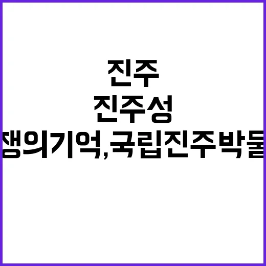 진주성 속 전쟁의 …