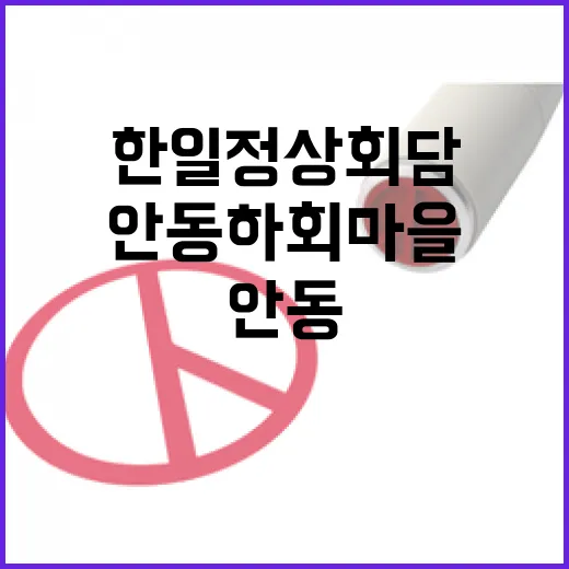 한일 정상회담, 안동 하회마을 선택 이유