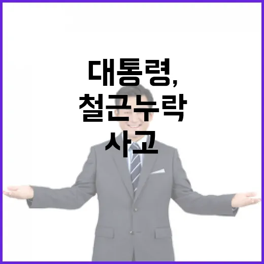 이 대통령, 서소문 사고·GTX 철근 누락 엄정 책임 촉구