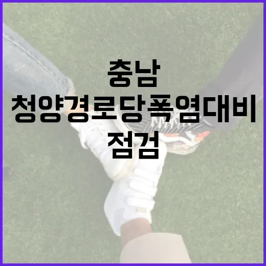 충남 청양 경로당 폭염 대비 안전점검 강화
