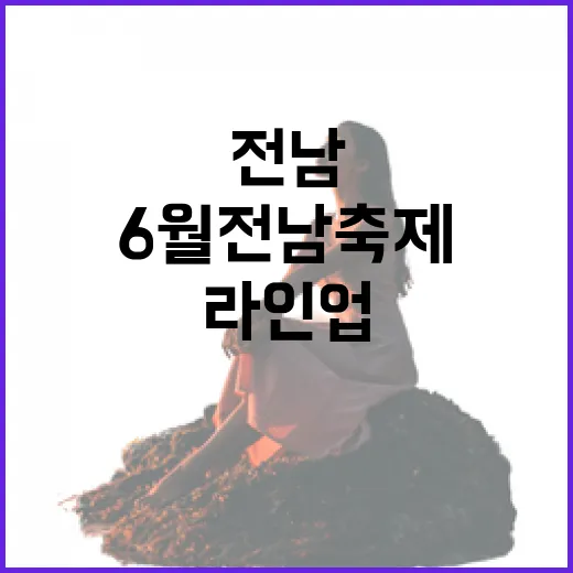 6월 전남 축제, 놓치면 후회할 라인업
