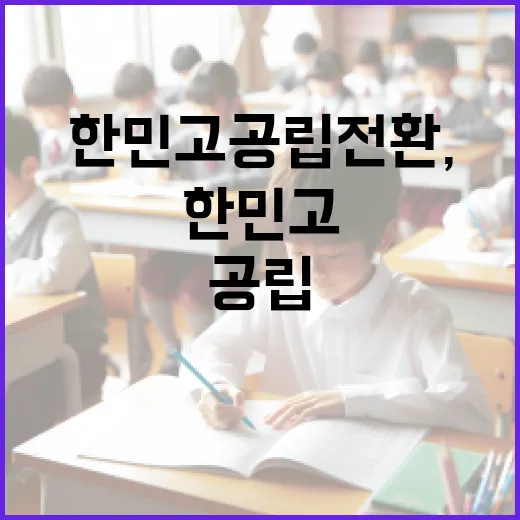 한민고 공립 전환, 안정적 교육체계 위한 결정
