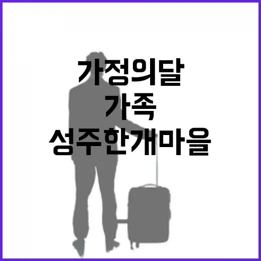 가정의 달 가족 나들이 성주 한개마을