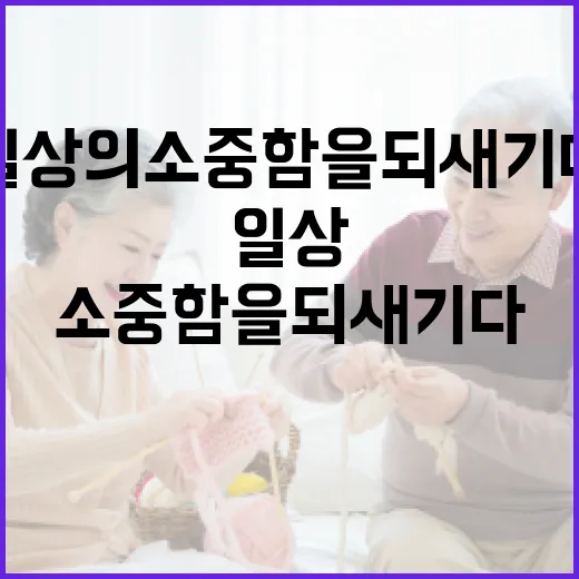 일상의 소중함을 되새기다