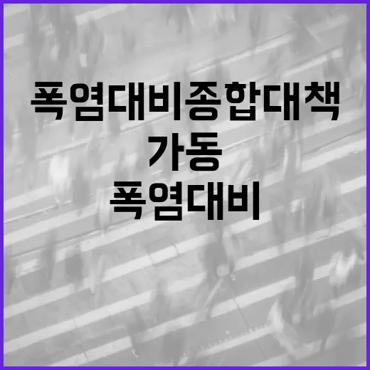 경기도, 역대급 폭염 대비 종합대책 가동