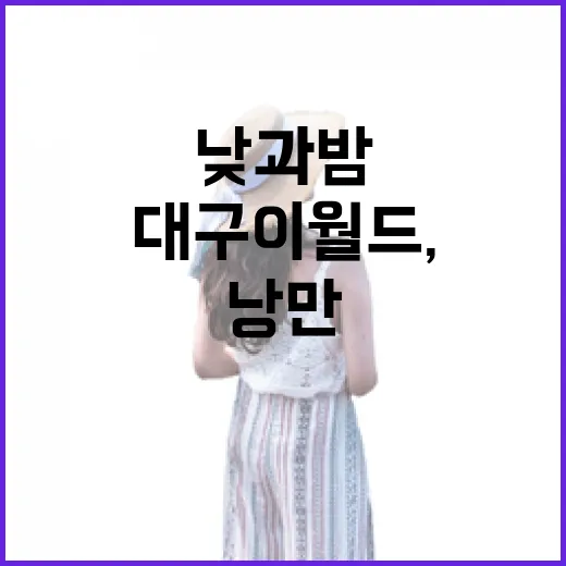 대구 이월드, 낮과 밤의 낭만 테마파크