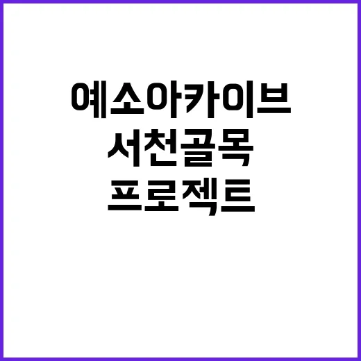 서천 골목의 기억,…
