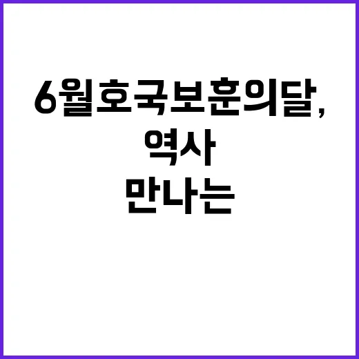6월 호국보훈의 달…