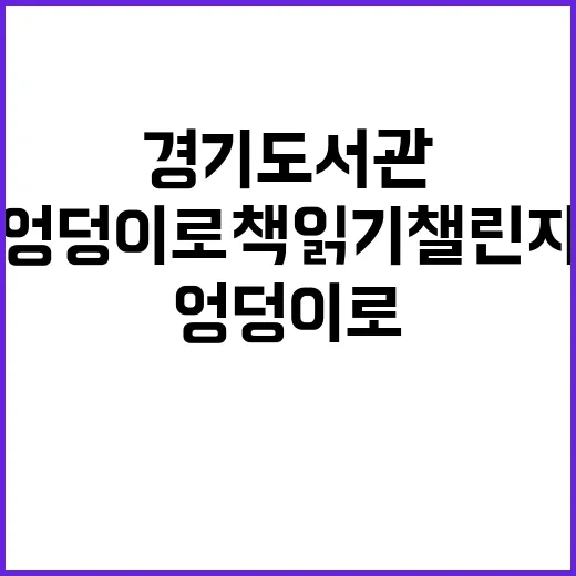 경기도서관 독서문화…