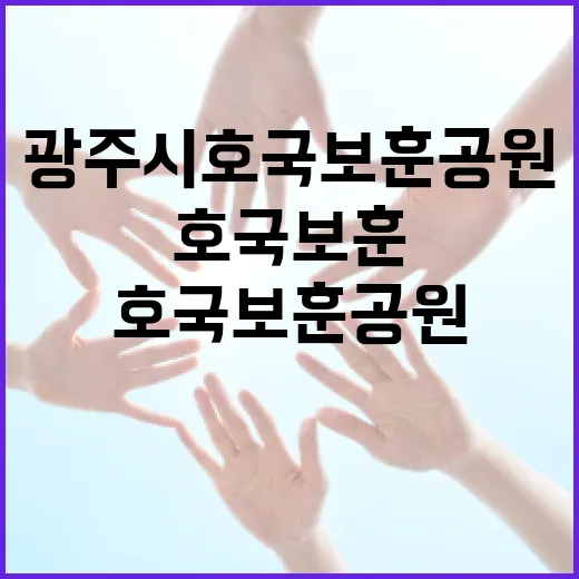 광주시 호국보훈공원, 평화의 숨결을 품다