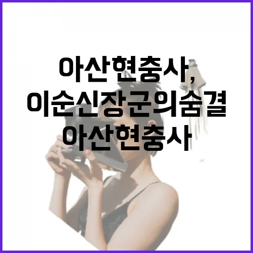 아산 현충사, 이순신 장군의 숨결을 만나다