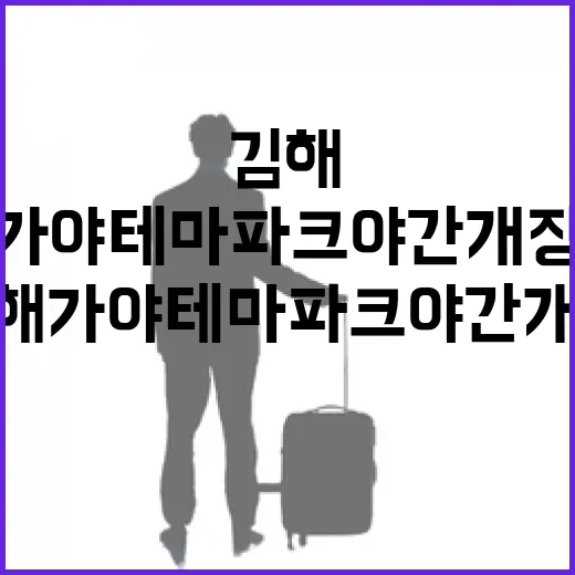김해 가야테마파크 야간개장 매력 탐방