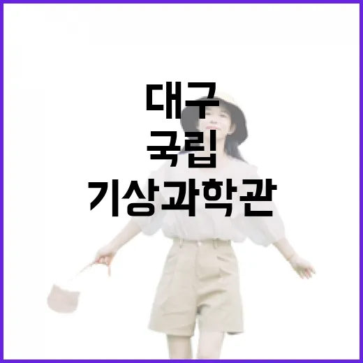 어린이날 무료입장 국립대구기상과학관 체험기