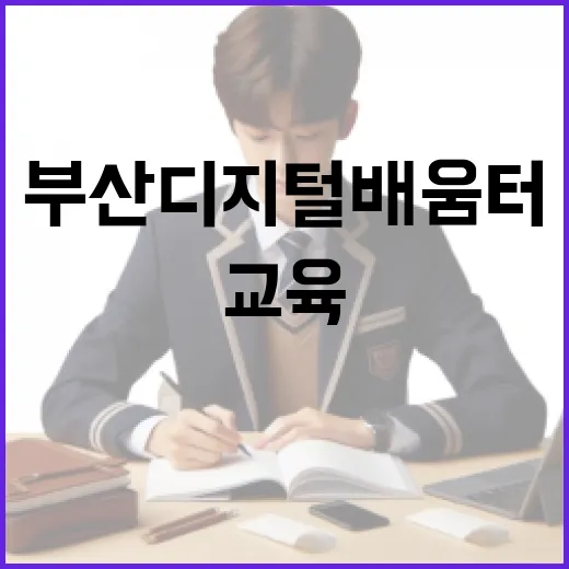 부산 디지털배움터, AI와 금융사기 예방 교육 강화